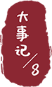大事记/8